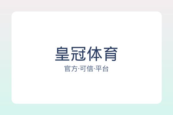 皇冠体育